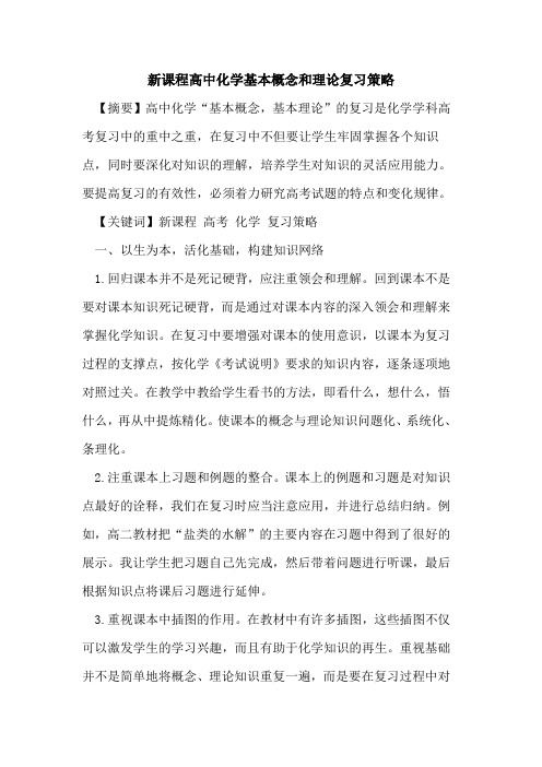 新课程高中化学基本概念和理论复习策略