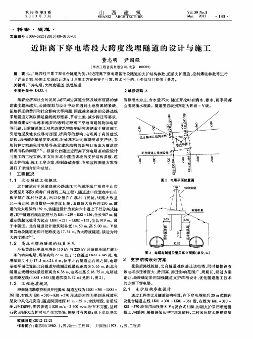 近距离下穿电塔段大跨度浅埋隧道的设计与施工