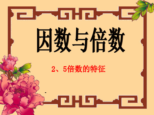 人教版五年级数学下册《因数与倍数》课件PPT