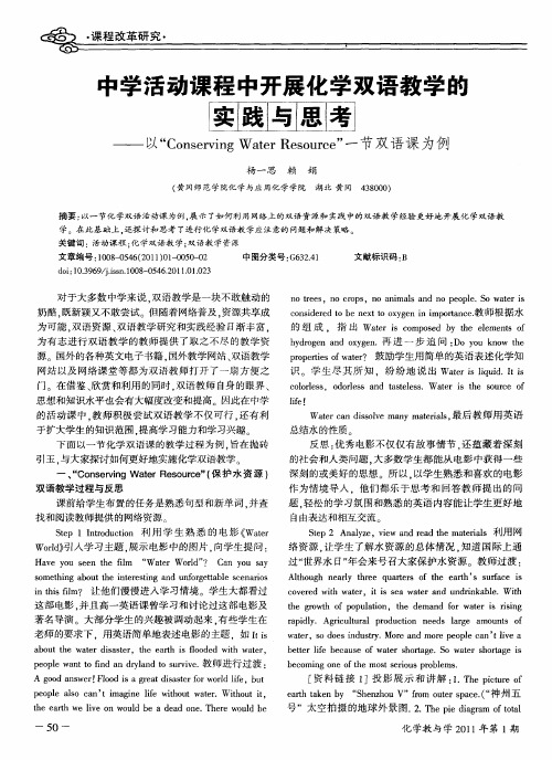 中学活动课程中开展化学双语教学的实践与思考——以“Conserving Water Resource”一节双语课为例