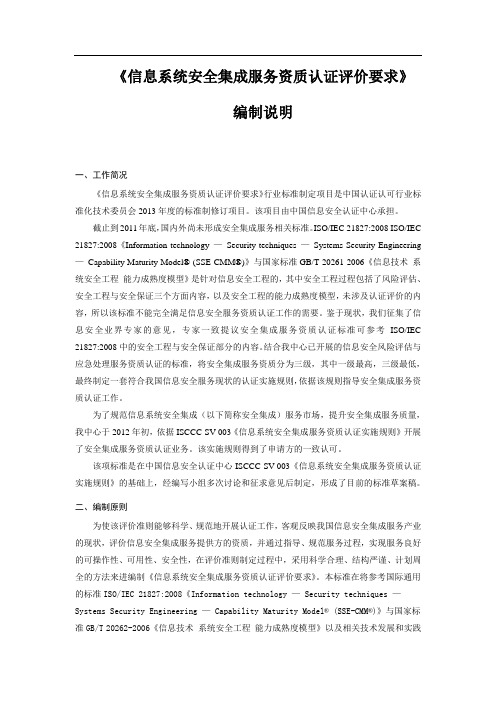 《信息系统安全集成服务资质认证评价要求》 编制说明