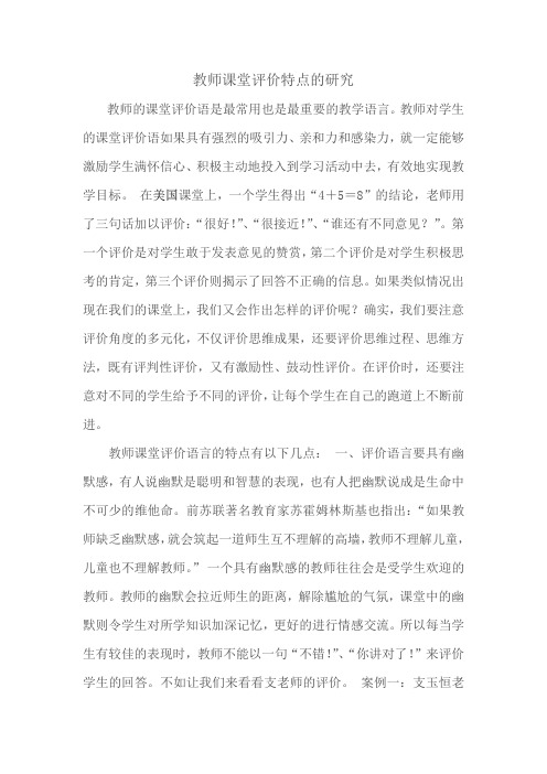 教师的课堂评价特点