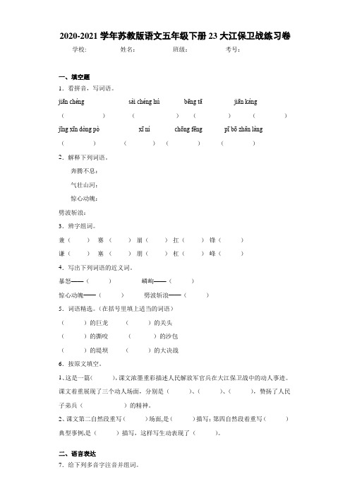 苏教版语文五年级下册23大江保卫战练习卷