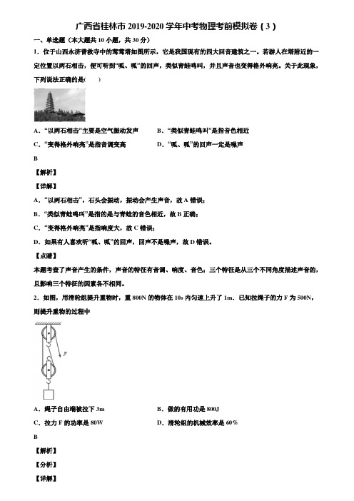 广西省桂林市2019-2020学年中考物理考前模拟卷(3)含解析