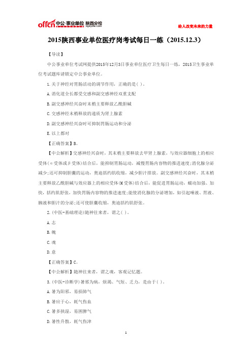 2015陕西事业单位医疗岗考试每日一练(2015.12.3)