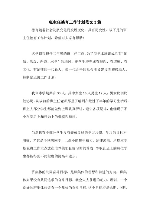 2020年班主任德育工作计划范文3篇