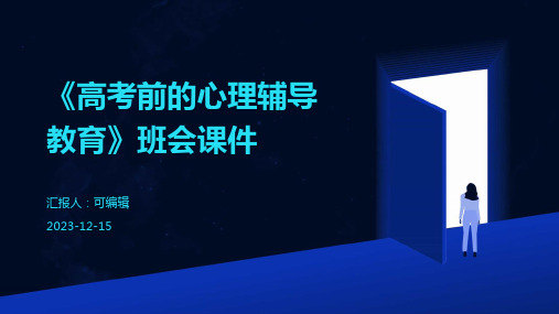 《高考前的心理辅导教育》班会课件
