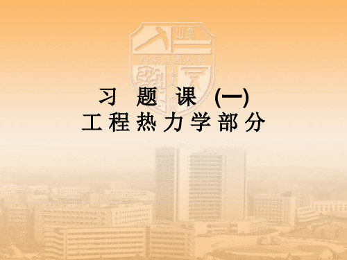 热工基础A(习题课(1)--工热总复习)西南交大载运