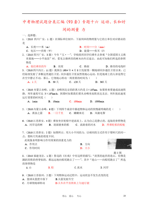 中考物理试题分类汇编(93套)专题十六 运动、长和时间的测量 力