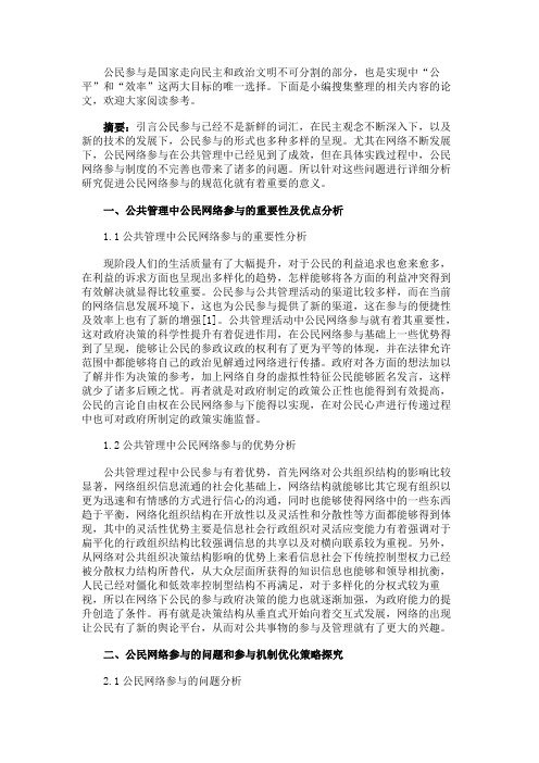 最新 公共管理中公民网络参与机制-精品