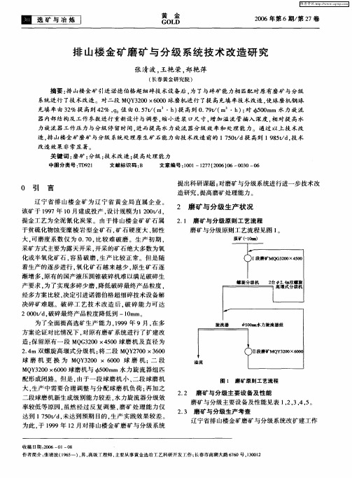排山楼金矿磨矿与分级系统技术改造研究