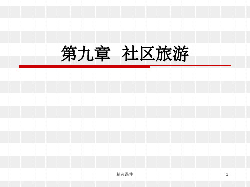 第九章 社区旅游