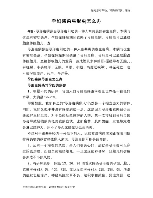 孕妇感染弓形虫怎么办