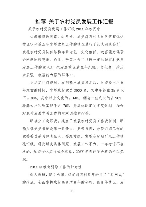 推荐 关于农村党员发展工作汇报