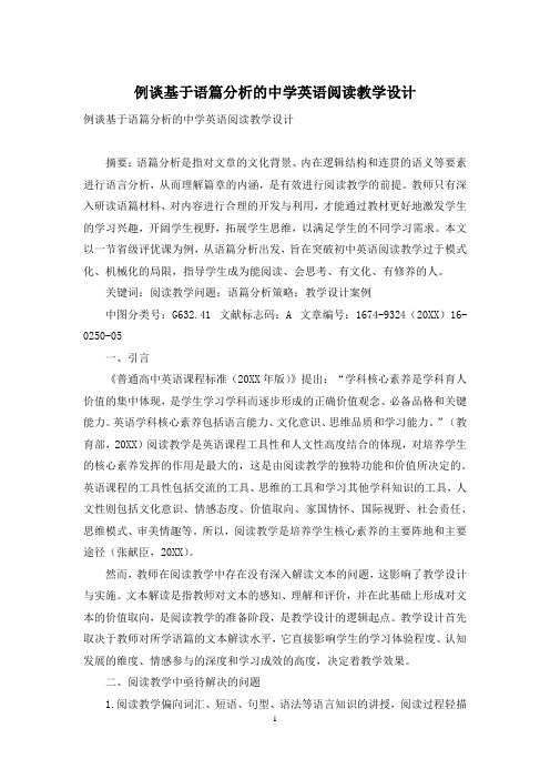 例谈基于语篇分析的中学英语阅读教学设计