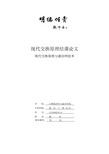 现代交换原理与通信网技术论文
