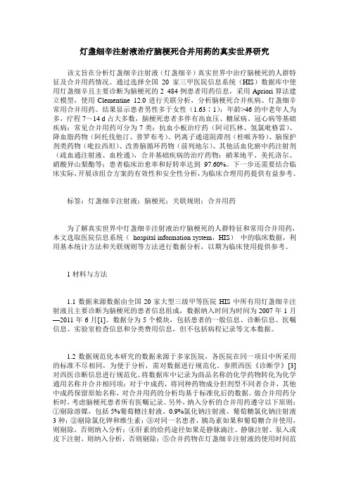 灯盏细辛注射液治疗脑梗死合并用药的真实世界研究