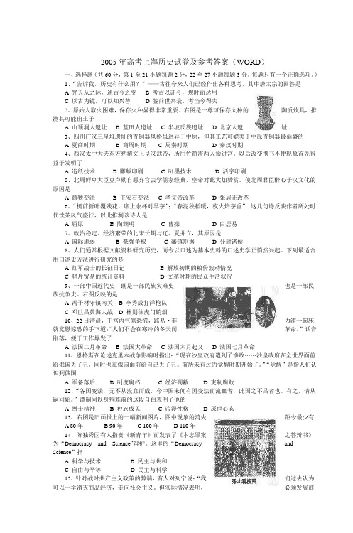 2005年高考上海历史试卷及参考答案(WORD)