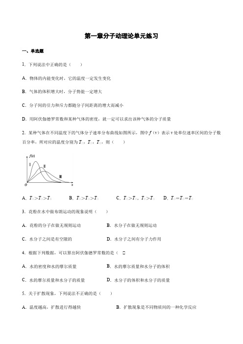 人教版高中物理选择性必修第三册第一章分子动理论单元练习