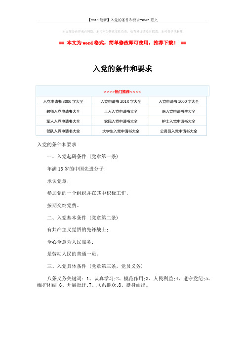 【2018最新】入党的条件和要求-word范文 (1页)