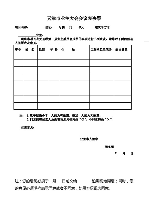 小区业主会委员表决票