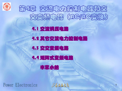 交流调压电路
