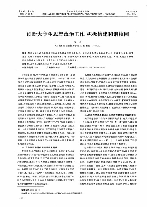 创新大学生思想政治工作积极构建和谐校园