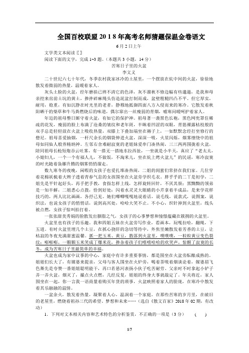 全国百校联盟20 1 8年高考名师猜题保温金卷语文