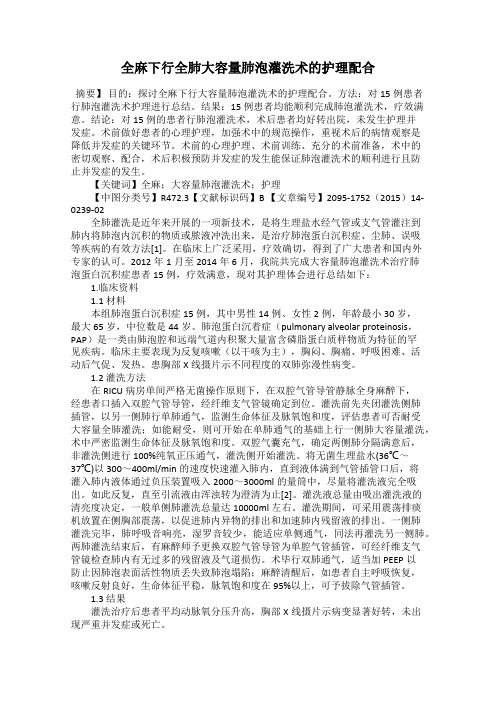 全麻下行全肺大容量肺泡灌洗术的护理配合