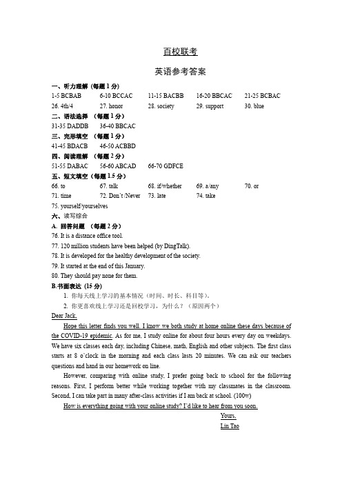 百校联考-英语参考答案-校对