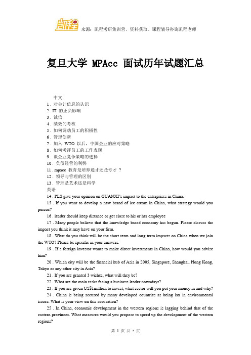 复旦大学 MPAcc 面试历年试题汇总