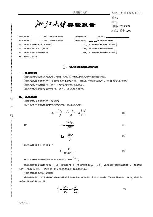 流体力学综合实验-实验报告材料