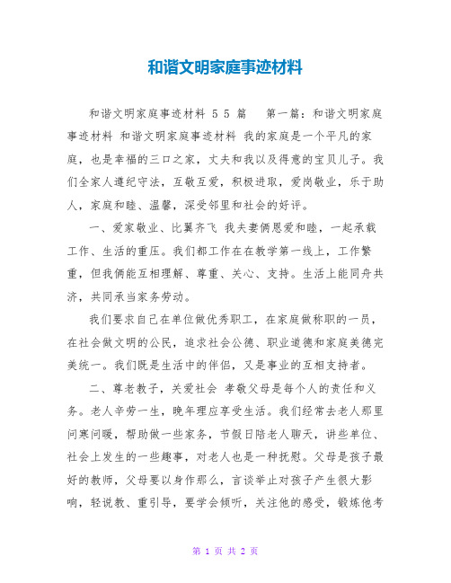 和谐文明家庭事迹材料