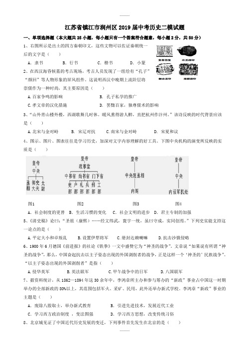 江苏省镇江市润州区2019届中考历史二模试题(附答案)