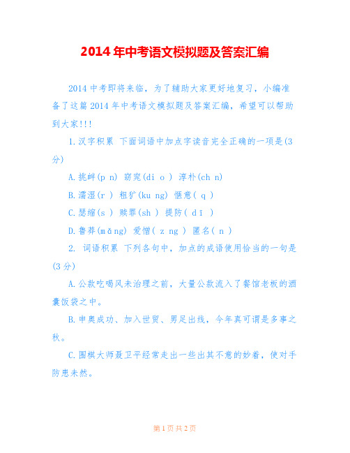 2014年中考语文模拟题及答案汇编