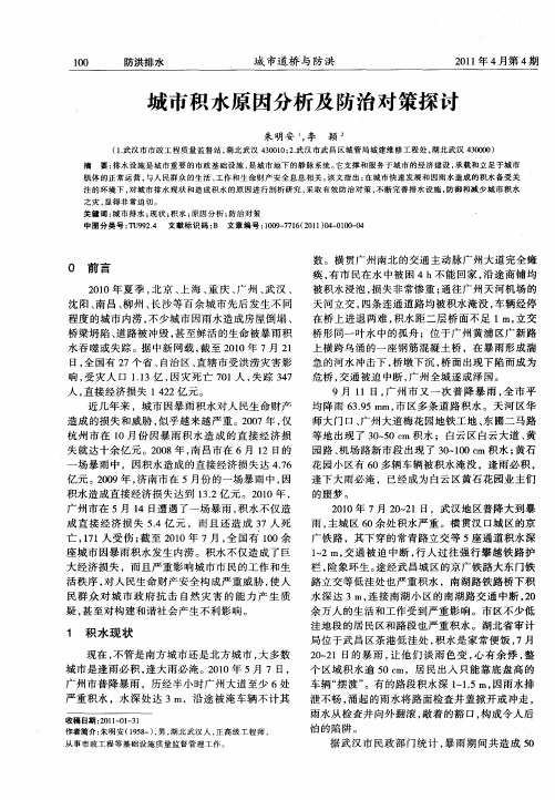 城市积水原因分析及防治对策探讨