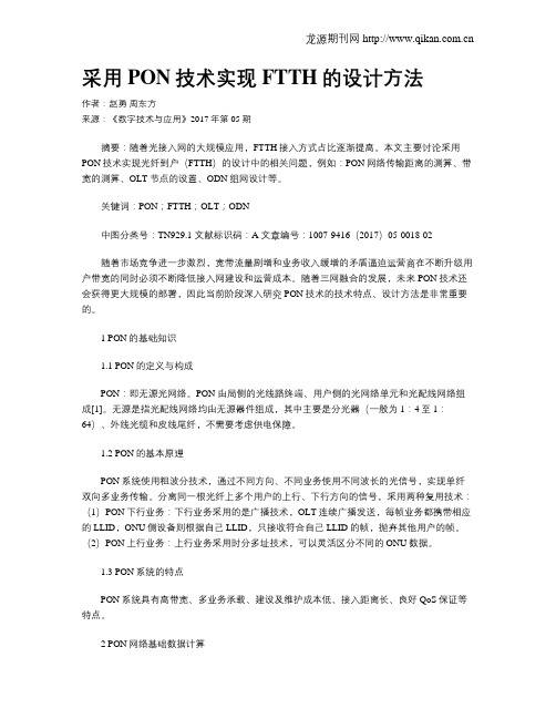 采用PON技术实现FTTH的设计方法