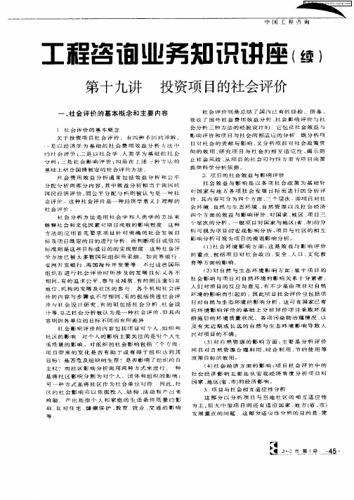 工程咨询业务知识讲座——投资项目的社会评价