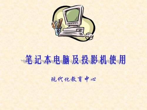 笔记本电脑及投影仪使用 (1)