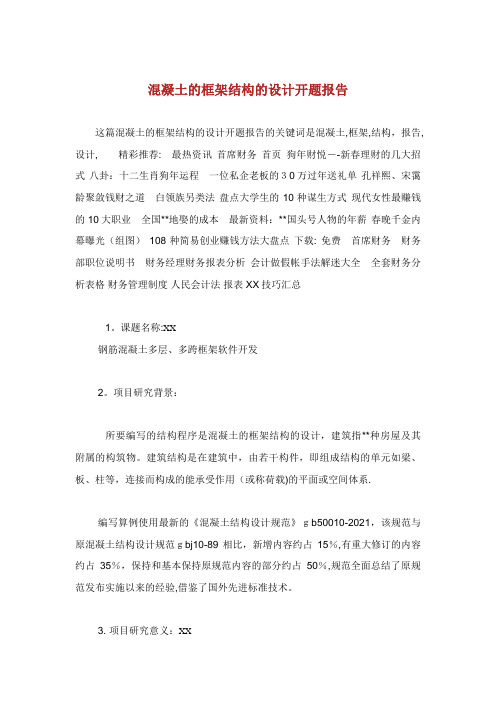 混凝土的框架结构的设计开题报告