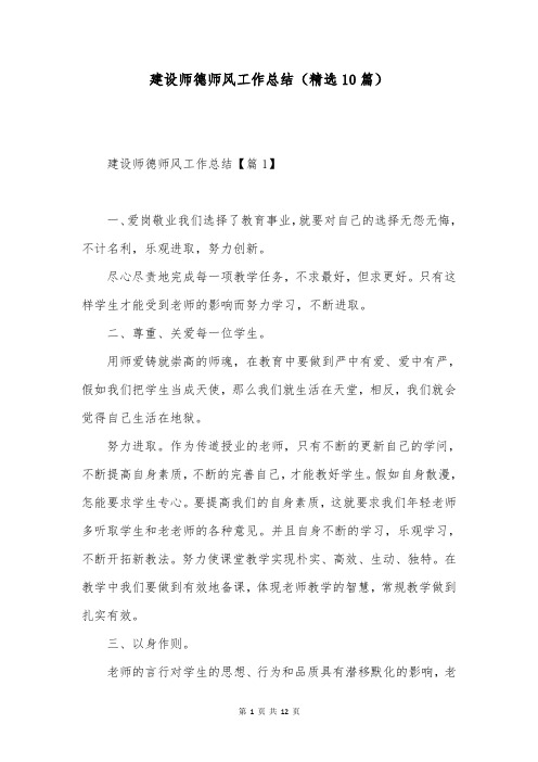 建设师德师风工作总结(精选10篇)