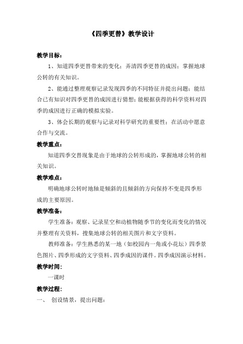 【青岛版】小学科学六年级上册《16四季更替》教案
