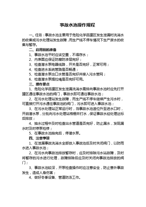 事故水池操作规程