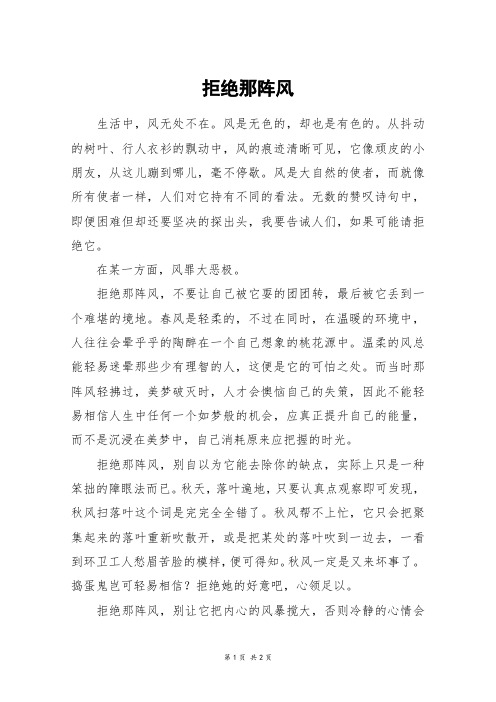 拒绝那阵风_初一作文