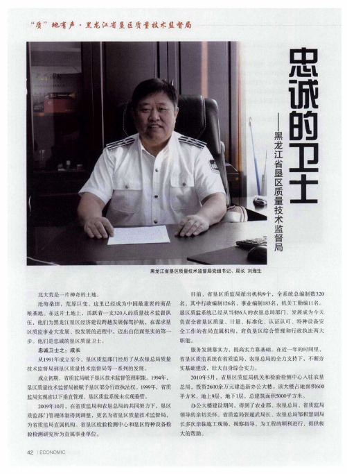 忠诚的卫士——黑龙江省垦区质量技术监督局
