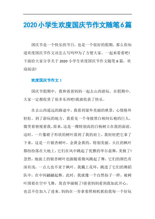 2020小学生欢度国庆节作文随笔6篇
