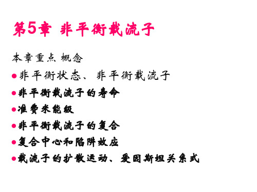 2012_半导体物理_5_非平衡载流子-2014-04-29剖析.