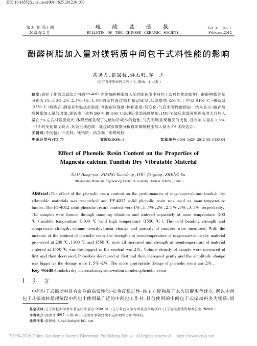 酚醛树脂加入量对镁钙质中间包干式料性能的影响