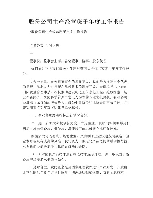 股份公司生产经营班子年度工作报告