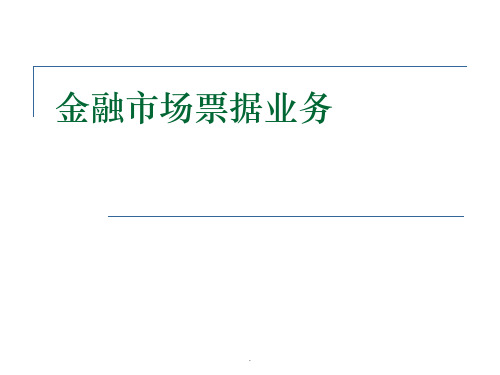 金融市场部票据业务ppt课件